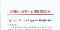 2023年7月份月度云南電力交易時間安排