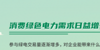 什么是綠證交易？一圖讀懂綠電綠證交易