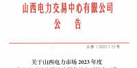 山西電力市場2023年度售電公司持續(xù)滿足注冊條件專項核查工作有關事項