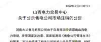 1家售電公司申請(qǐng)退出山西電力市場(chǎng)！