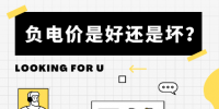 負(fù)電價(jià)到底是好是壞？背后的邏輯是怎樣的呢？