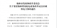 榆林發(fā)布4個增量配電業(yè)務(wù)改革試點區(qū)域供電主體變更的公告