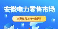 安徽電力零售市場成長道路上的一些事兒