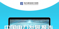 中國電力發(fā)展報告2023