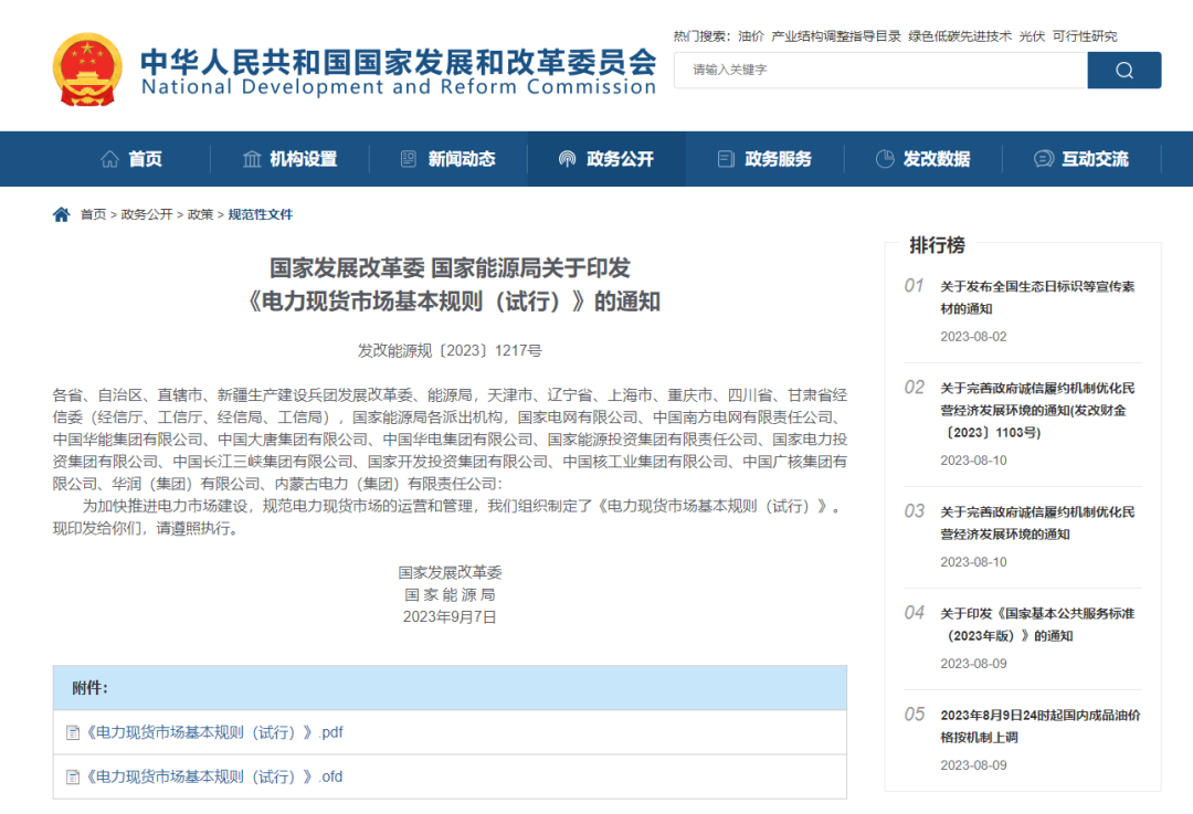 全國電力現(xiàn)貨市場政策