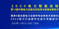 2024年4月！“第13屆中國電力設(shè)備狀態(tài)檢測與故障診斷技術(shù)高峰論壇”與您相約杭州！