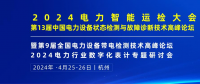 2024年4月！“第13屆中國(guó)電力設(shè)備狀態(tài)檢測(cè)與故障診斷技術(shù)高峰論壇”與您相約杭州！