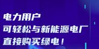 廣東電力用戶可輕松與新能源電廠直接購買綠電