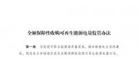 重磅 | 國(guó)家發(fā)改委：全額保障性收購(gòu)可再生能源！4月1日?qǐng)?zhí)行！