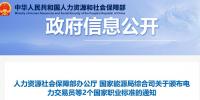 關(guān)于頒布電力交易員等2個國家職業(yè)標準的通知 