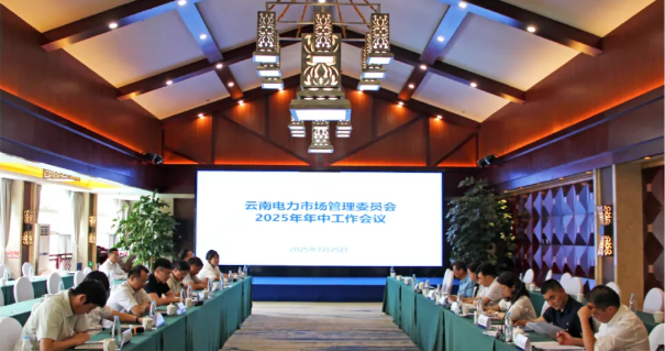 云南電力市場(chǎng)管理委員會(huì)2025年年中工作會(huì)議順利召開